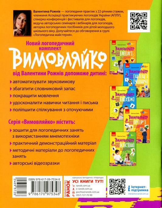Pronounced I am learning to pronounce the sounds [l], [l']. Notebook of speech therapy classes using mnemonics / Вимовляйко. Вчуся вимовляти звуки [л], [л']. Зошит з логопедичних занять з використанням мнемотехніки Валентина Рожнив 978-617-09-7534-8-2