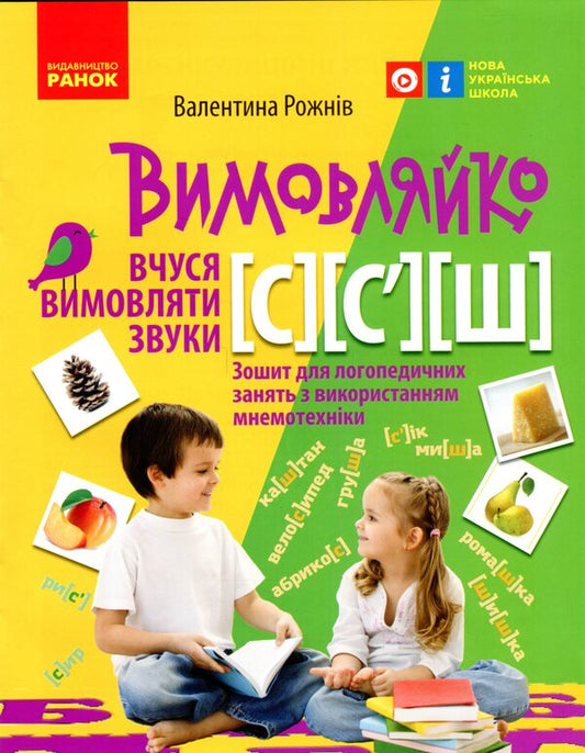 Pronounced I am learning to pronounce the sounds [с], [с'], [sh]. Notebook for speech therapy classes using mnemonics / Вимовляйко. Вчуся вимовляти звуки [с], [с'], [ш]. Зошит для логопедичних занять з використанням мнемотехніки Валентина Рожнив 978-617-09-7535-5-1