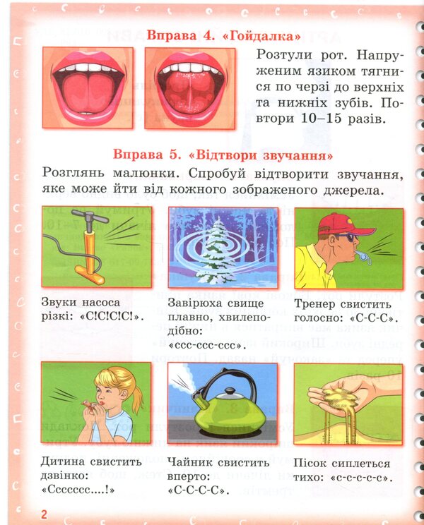 Pronounced I am learning to pronounce the sounds [с], [с'], [sh]. Notebook for speech therapy classes using mnemonics / Вимовляйко. Вчуся вимовляти звуки [с], [с'], [ш]. Зошит для логопедичних занять з використанням мнемотехніки Валентина Рожнив 978-617-09-7535-5-4