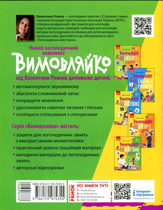 Pronounced I am learning to pronounce the sounds [с], [с'], [sh]. Notebook for speech therapy classes using mnemonics / Вимовляйко. Вчуся вимовляти звуки [с], [с'], [ш]. Зошит для логопедичних занять з використанням мнемотехніки Валентина Рожнив 978-617-09-7535-5-2