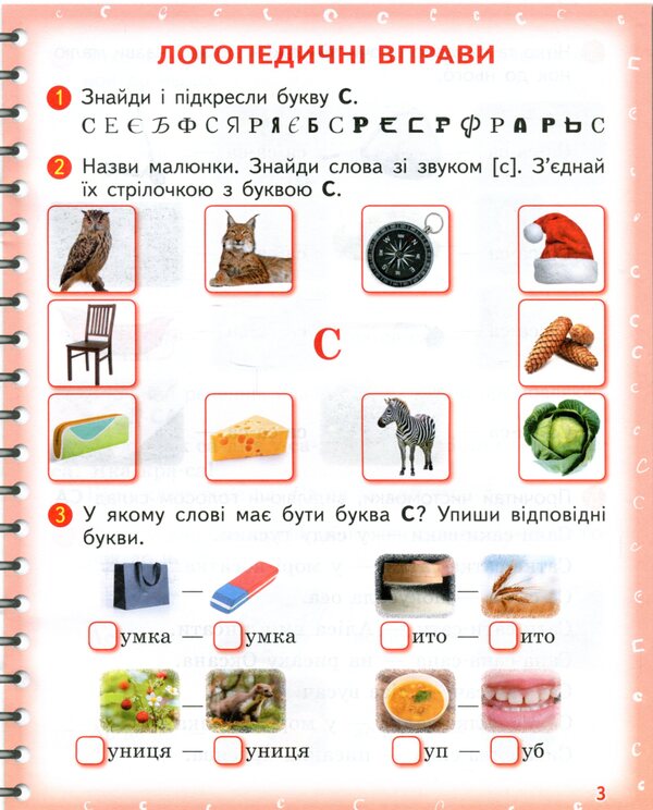 Pronounced I am learning to pronounce the sounds [с], [с'], [sh]. Notebook for speech therapy classes using mnemonics / Вимовляйко. Вчуся вимовляти звуки [с], [с'], [ш]. Зошит для логопедичних занять з використанням мнемотехніки Валентина Рожнив 978-617-09-7535-5-5