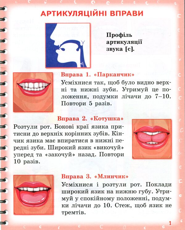 Pronounced I am learning to pronounce the sounds [с], [с'], [sh]. Notebook for speech therapy classes using mnemonics / Вимовляйко. Вчуся вимовляти звуки [с], [с'], [ш]. Зошит для логопедичних занять з використанням мнемотехніки Валентина Рожнив 978-617-09-7535-5-3