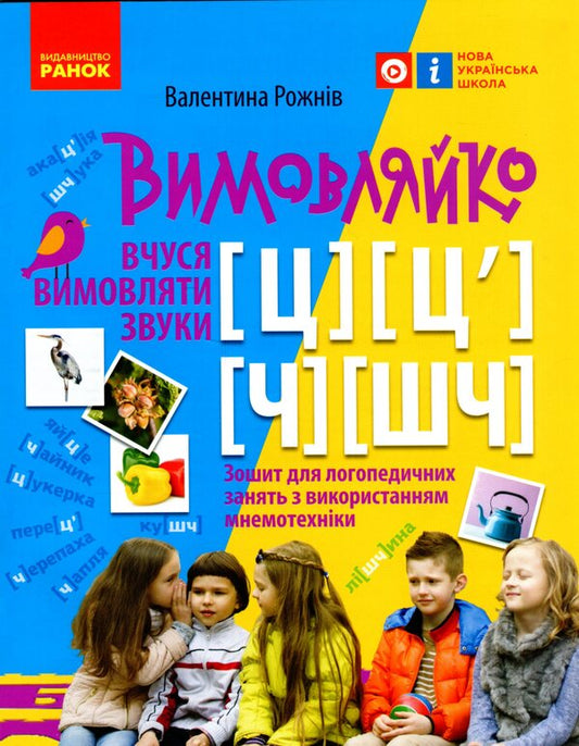 Pronounced I am learning to pronounce the sounds [ts], [ts'], [h], [shch]. Notebook for speech therapy classes using mnemonics / Вимовляйко. Вчуся вимовляти звуки [ц], [ц'], [ч], [шч]. Зошит для логопедичних занять з використанням мнемотехніки Валентина Рожнив 978-617-09-7533-1-1