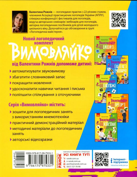 Pronounced I am learning to pronounce the sounds [ts], [ts'], [h], [shch]. Notebook for speech therapy classes using mnemonics / Вимовляйко. Вчуся вимовляти звуки [ц], [ц'], [ч], [шч]. Зошит для логопедичних занять з використанням мнемотехніки Валентина Рожнив 978-617-09-7533-1-2