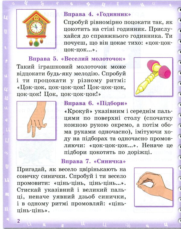 Pronounced I am learning to pronounce the sounds [ts], [ts'], [h], [shch]. Notebook for speech therapy classes using mnemonics / Вимовляйко. Вчуся вимовляти звуки [ц], [ц'], [ч], [шч]. Зошит для логопедичних занять з використанням мнемотехніки Валентина Рожнив 978-617-09-7533-1-4