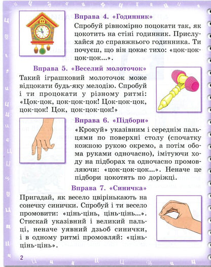 Pronounced I am learning to pronounce the sounds [ts], [ts'], [h], [shch]. Notebook for speech therapy classes using mnemonics / Вимовляйко. Вчуся вимовляти звуки [ц], [ц'], [ч], [шч]. Зошит для логопедичних занять з використанням мнемотехніки Валентина Рожнив 978-617-09-7533-1-4