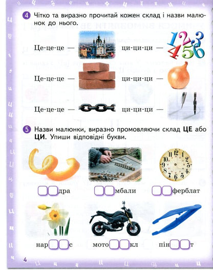 Pronounced I am learning to pronounce the sounds [ts], [ts'], [h], [shch]. Notebook for speech therapy classes using mnemonics / Вимовляйко. Вчуся вимовляти звуки [ц], [ц'], [ч], [шч]. Зошит для логопедичних занять з використанням мнемотехніки Валентина Рожнив 978-617-09-7533-1-6