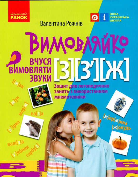 Pronounced I am learning to pronounce the sounds [z], [z'], [zh]. Notebook for speech therapy classes using mnemonics / Вимовляйко. Вчуся вимовляти звуки [з], [з'], [ж]. Зошит для логопедичних занять з використанням мнемотехніки Валентина Рожнив 978-617-09-7536-2-1