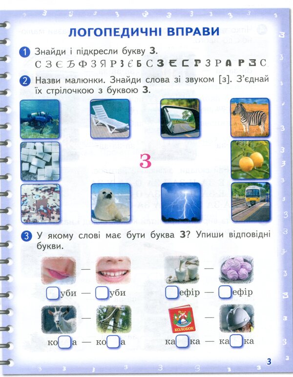 Pronounced I am learning to pronounce the sounds [z], [z'], [zh]. Notebook for speech therapy classes using mnemonics / Вимовляйко. Вчуся вимовляти звуки [з], [з'], [ж]. Зошит для логопедичних занять з використанням мнемотехніки Валентина Рожнив 978-617-09-7536-2-5