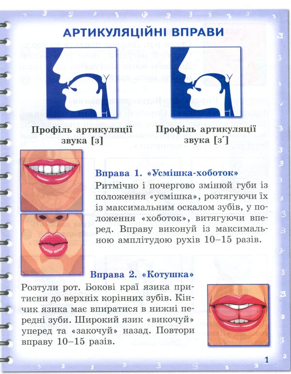 Pronounced I am learning to pronounce the sounds [z], [z'], [zh]. Notebook for speech therapy classes using mnemonics / Вимовляйко. Вчуся вимовляти звуки [з], [з'], [ж]. Зошит для логопедичних занять з використанням мнемотехніки Валентина Рожнив 978-617-09-7536-2-3