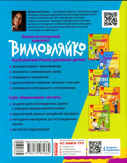 Pronounced I am learning to pronounce the sounds [z], [z'], [zh]. Notebook for speech therapy classes using mnemonics / Вимовляйко. Вчуся вимовляти звуки [з], [з'], [ж]. Зошит для логопедичних занять з використанням мнемотехніки Валентина Рожнив 978-617-09-7536-2-2