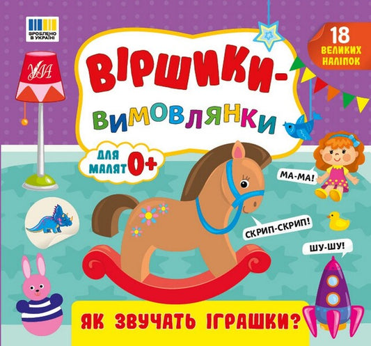 Pronunciation Poems What Do Toys Sound Like? - Вршики-вимовлянки Як звучать грашки? Elena Sobchuk - Олена Собчук 9786175445624-1