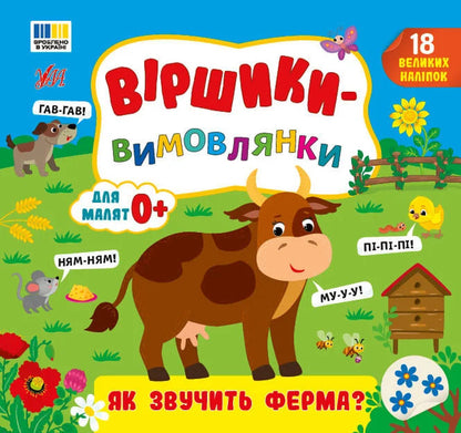 Pronunciation Poems What Does A Farm Sound Like? - Вршики-вимовлянки Як звучить ферма? Elena Sobchuk - Олена Собчук 9786175445648-1