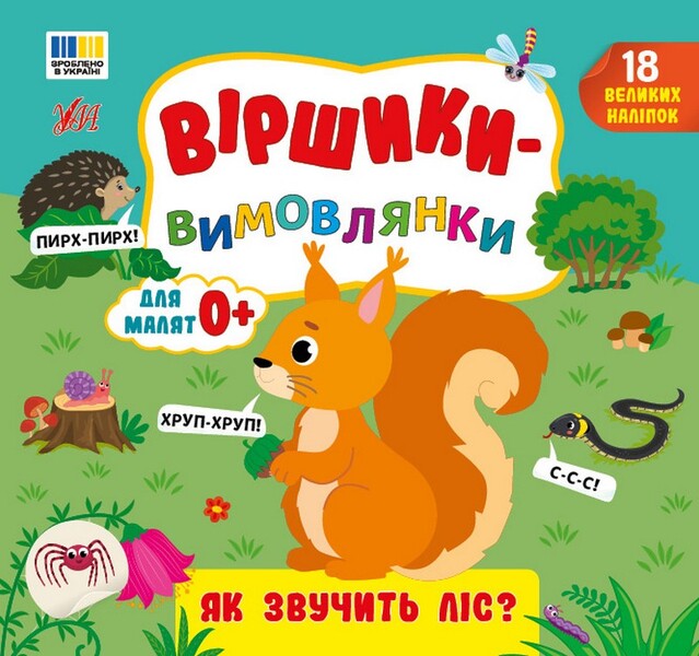 Pronunciation Poems What Does The Forest Sound Like? - Вршики-вимовлянки Як звучить лс? Elena Sobchuk - Олена Собчук 9786175445631-1