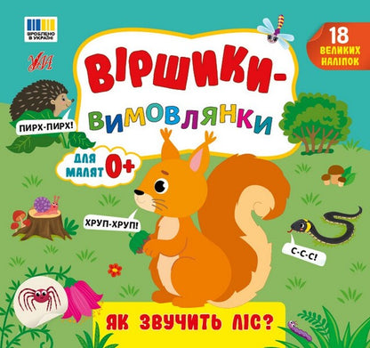 Pronunciation Poems What Does The Forest Sound Like? - Вршики-вимовлянки Як звучить лс? Elena Sobchuk - Олена Собчук 9786175445631-1