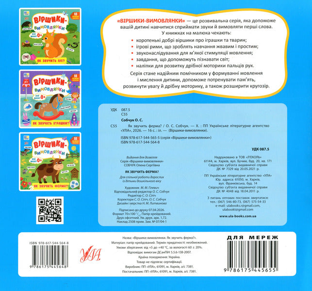 Pronunciation poems. What does a farm sound like? / Віршики-вимовлянки. Як звучить ферма? Елена Собчук 978-617-544-564-8-2