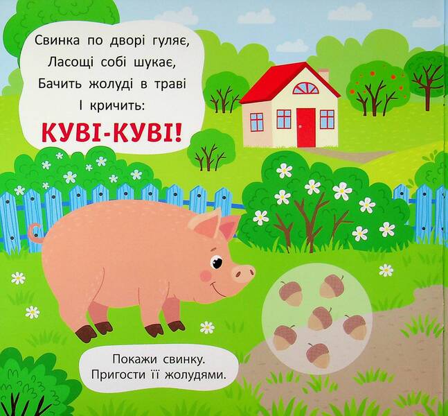 Pronunciation poems. What does a farm sound like? / Віршики-вимовлянки. Як звучить ферма? Елена Собчук 978-617-544-564-8-3