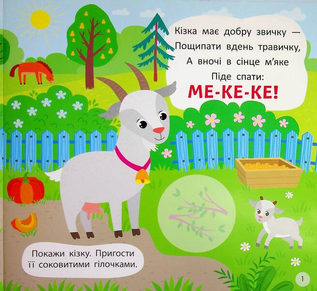 Pronunciation poems. What does a farm sound like? / Віршики-вимовлянки. Як звучить ферма? Елена Собчук 978-617-544-564-8-4