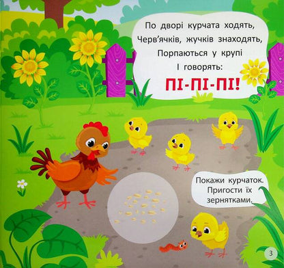 Pronunciation poems. What does a farm sound like? / Віршики-вимовлянки. Як звучить ферма? Елена Собчук 978-617-544-564-8-6