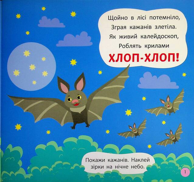 Pronunciation poems. What does the forest sound like? / Віршики-вимовлянки. Як звучить ліс? Елена Собчук 978-617-544-563-1-4