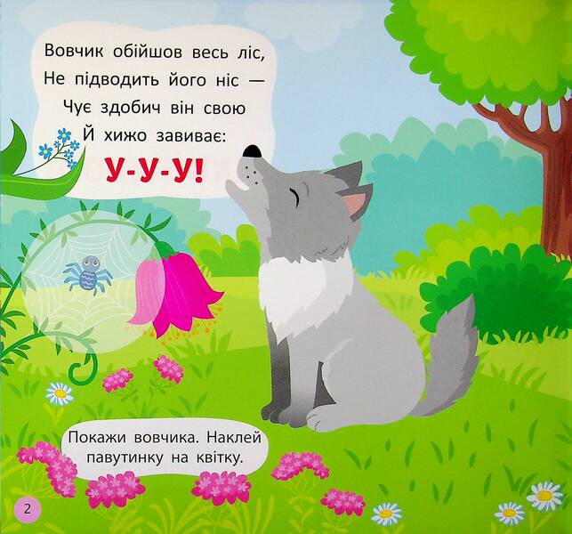 Pronunciation poems. What does the forest sound like? / Віршики-вимовлянки. Як звучить ліс? Елена Собчук 978-617-544-563-1-5