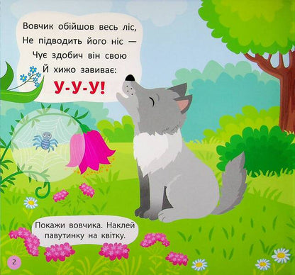 Pronunciation poems. What does the forest sound like? / Віршики-вимовлянки. Як звучить ліс? Елена Собчук 978-617-544-563-1-5