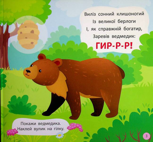 Pronunciation poems. What does the forest sound like? / Віршики-вимовлянки. Як звучить ліс? Елена Собчук 978-617-544-563-1-6