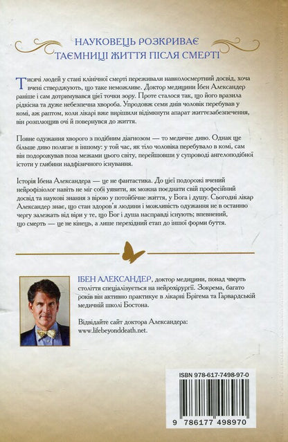 Proof Of Immortality. Traveling A Neurosurgeon To Another World / Доказ безсмертя. Подорож нейрохірурга в іншій світ Eben Alexander / Ебен Олександр 9786177498970-2