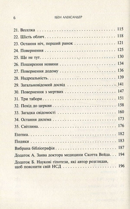 Proof Of Immortality. Traveling A Neurosurgeon To Another World / Доказ безсмертя. Подорож нейрохірурга в іншій світ Eben Alexander / Ебен Олександр 9786177498970-4
