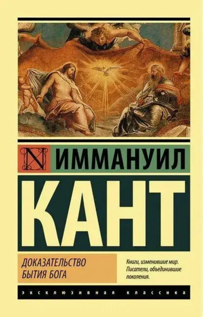 Proof Of The Existence Of God / Доказательство бытия Бога Immanuel Kant / Иммануил Кант Does not apply-1