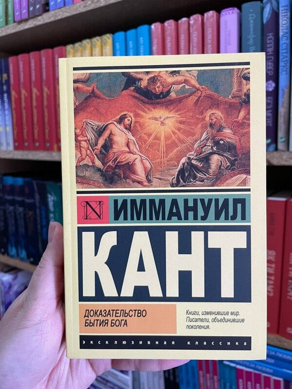 Proof Of The Existence Of God / Доказательство бытия Бога Immanuel Kant / Иммануил Кант Does not apply-2