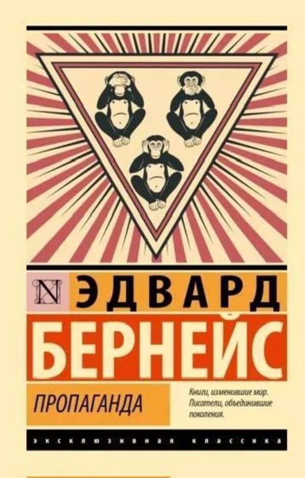 Propaganda - Пропаганда Edward Bernays - Едвард Бернейс Does not apply-1