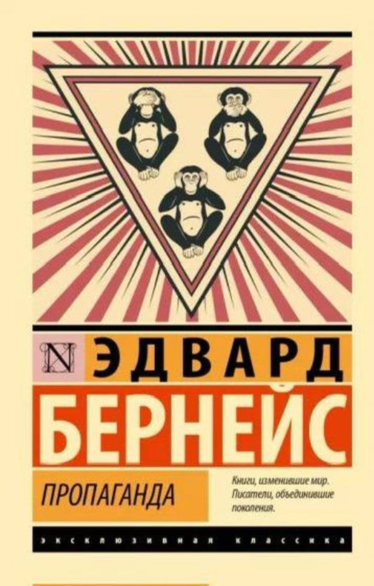 Propaganda - Пропаганда Edward Bernays - Едвард Бернейс Does not apply-1