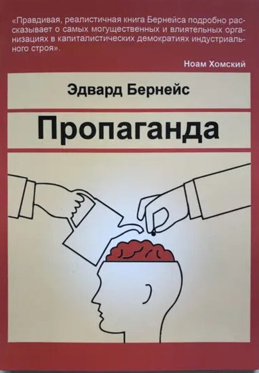 Propaganda - Пропаганда Edward Bernays - Едвард Бернейс Does not apply-1