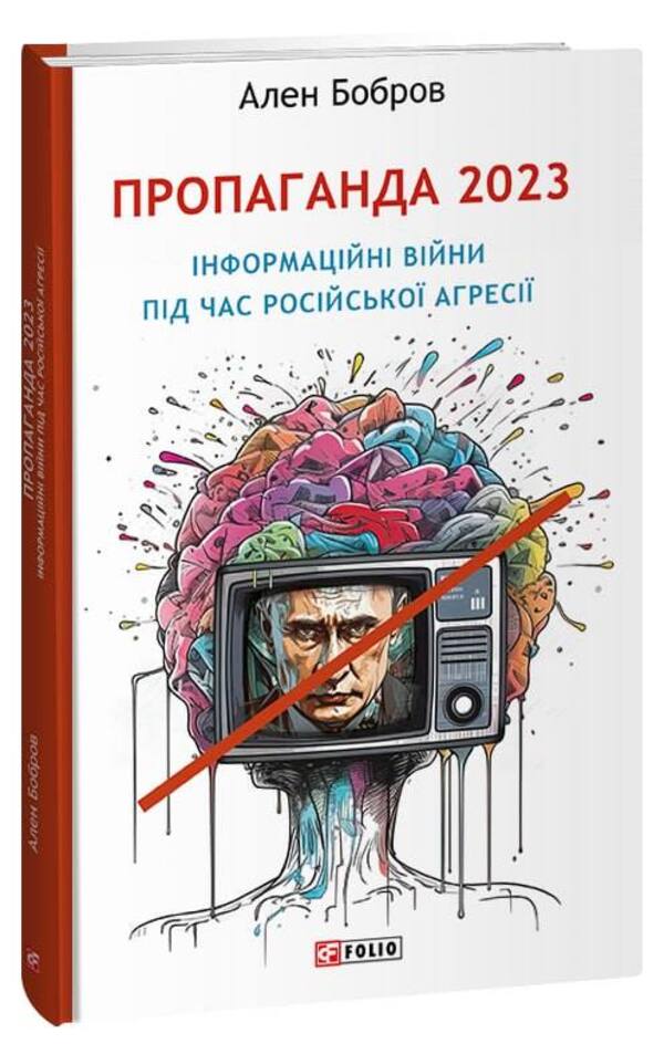 Propaganda 2023. Information wars during Russian aggression / Пропаганда 2023. Інформаційні війни під час російської агресії Ален Бобров 978-617-551-390-3-1