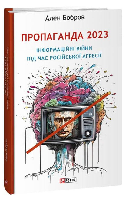 Propaganda 2023. Information wars during Russian aggression / Пропаганда 2023. Інформаційні війни під час російської агресії Ален Бобров 978-617-551-390-3-1