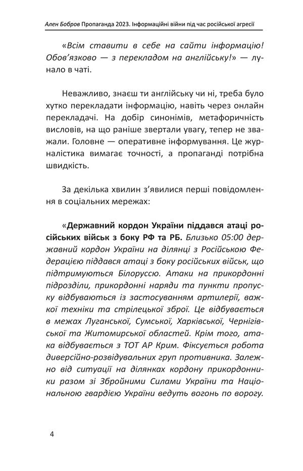 Propaganda 2023. Information wars during Russian aggression / Пропаганда 2023. Інформаційні війни під час російської агресії Ален Бобров 978-617-551-390-3-4