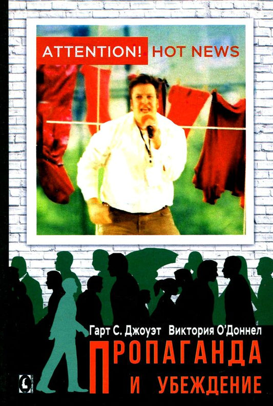 Propaganda and persuasion / Пропаганда и убеждение Гарт Джоуэт, Виктория О'Доннел 978-617-7758-18-0-1