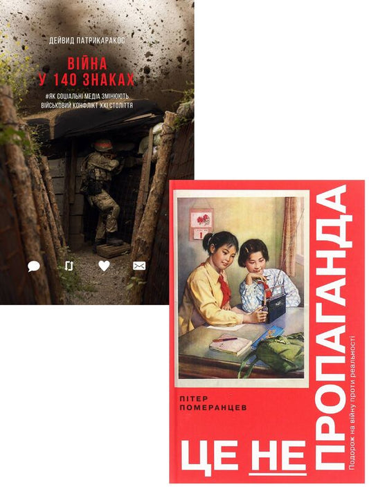 Propaganda (set of 2 books) / Пропаганда (комплект із 2 книг) Питер Померанцев, Дэвид Патрикаракос 9786177544189, 978-617-7544-61-5-1