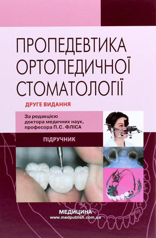 Propedeutics of orthopedic dentistry / Пропедевтика ортопедичної стоматології Петр Флис, Галина Леоненко, Игорь Шинчуковский 978-617-505-826-8-1