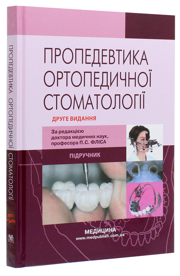Propedeutics of orthopedic dentistry / Пропедевтика ортопедичної стоматології Петр Флис, Галина Леоненко, Игорь Шинчуковский 978-617-505-826-8-3
