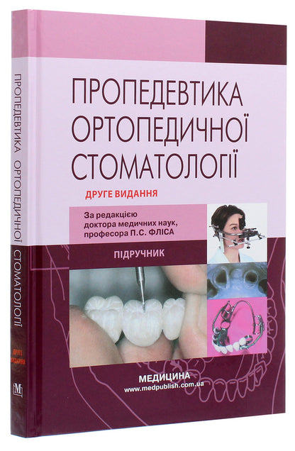 Propedeutics of orthopedic dentistry / Пропедевтика ортопедичної стоматології Петр Флис, Галина Леоненко, Игорь Шинчуковский 978-617-505-826-8-3