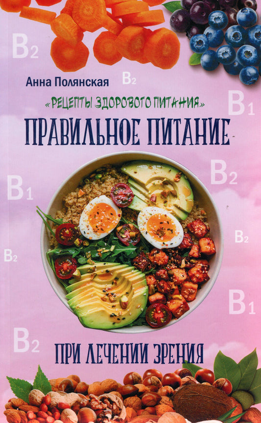 Proper Nutrition For Vision Treatment / Правильное питание при лечении зрения Anna Polyanskaya / Анна Полянская 9786177588305-1