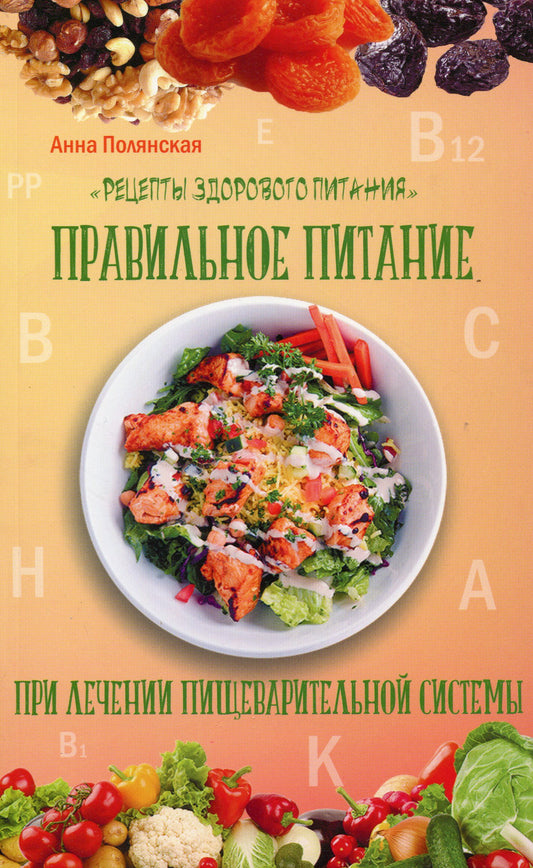 Proper Nutrition When Treating The Digestive System / Правильное питание при лечении пищеварительной системы Anna Polyanskaya / Анна Полянская 9786177588299-1