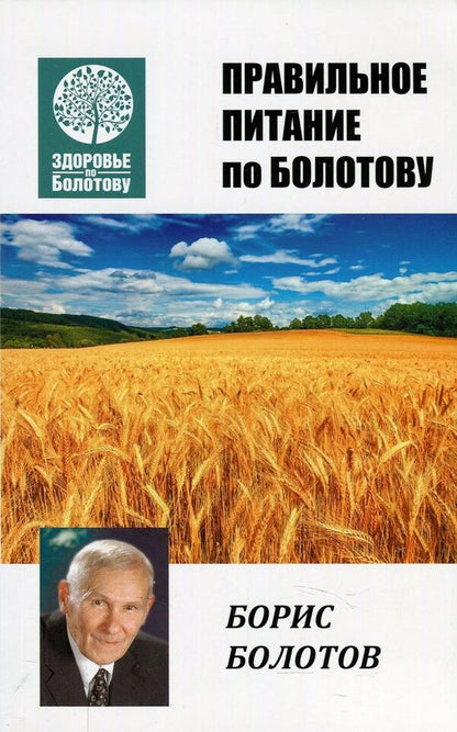 Proper nutrition according to Bolotovoy / Правильное питание по Болотовому Борис Болотов 978-966-2263-97-8-1
