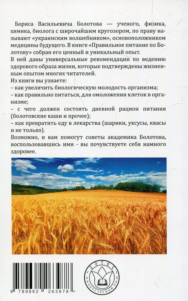 Proper nutrition according to Bolotovoy / Правильное питание по Болотовому Борис Болотов 978-966-2263-97-8-2