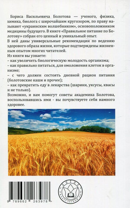 Proper nutrition according to Bolotovoy / Правильное питание по Болотовому Борис Болотов 978-966-2263-97-8-2