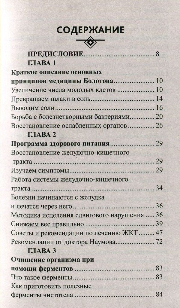 Proper nutrition according to Bolotovoy / Правильное питание по Болотовому Борис Болотов 978-966-2263-97-8-3