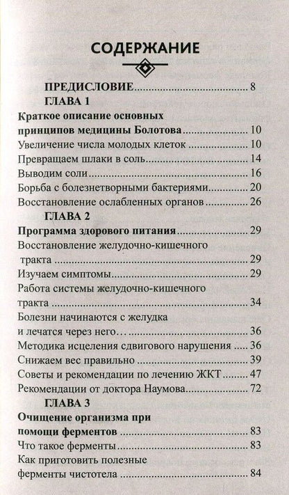 Proper nutrition according to Bolotovoy / Правильное питание по Болотовому Борис Болотов 978-966-2263-97-8-3