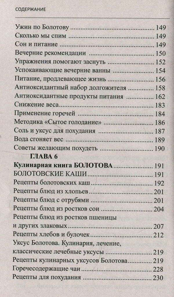 Proper nutrition according to Bolotovoy / Правильное питание по Болотовому Борис Болотов 978-966-2263-97-8-6